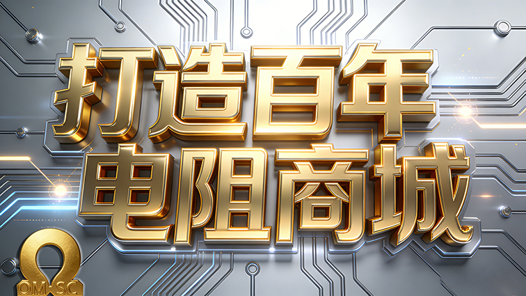 打造百年电阻商城